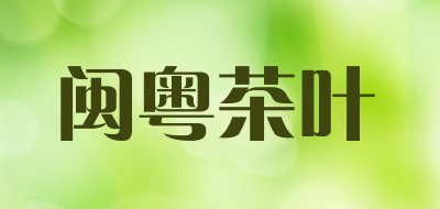 闽粤茶叶是什么牌子_闽粤茶叶品牌怎么样?