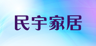 民宇家居是什么牌子_民宇家居品牌怎么样?