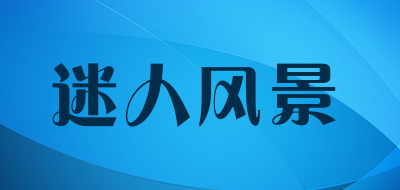 迷人风景是什么牌子_迷人风景品牌怎么样?