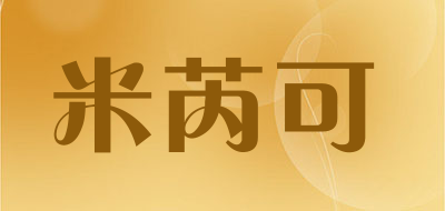米芮可是什么牌子_米芮可品牌怎么样?