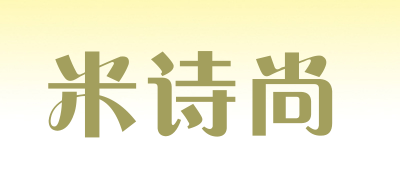 米诗尚是什么牌子_米诗尚品牌怎么样?