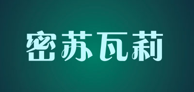 密苏瓦莉是什么牌子_密苏瓦莉品牌怎么样?