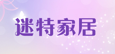 迷特家居是什么牌子_迷特家居品牌怎么样?