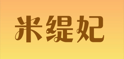 米缇妃是什么牌子_米缇妃品牌怎么样?