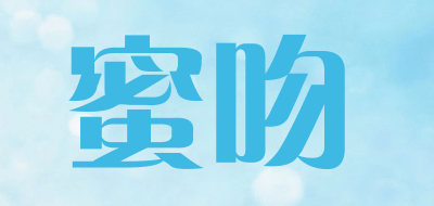蜜吻是什么牌子_蜜吻品牌怎么样?