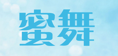 蜜舞是什么牌子_蜜舞品牌怎么样?
