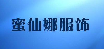 蜜仙娜服饰是什么牌子_蜜仙娜服饰品牌怎么样?