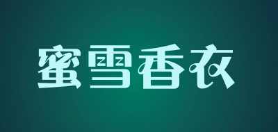 蜜雪香衣是什么牌子_蜜雪香衣品牌怎么样?
