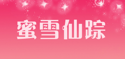 蜜雪仙踪是什么牌子_蜜雪仙踪品牌怎么样?