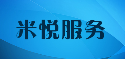 米悦服务是什么牌子_米悦服务品牌怎么样?