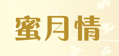蜜月情是什么牌子_蜜月情品牌怎么样?
