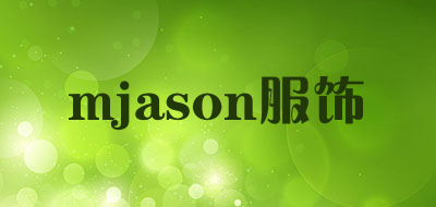 mjason服饰是什么牌子_mjason服饰品牌怎么样?