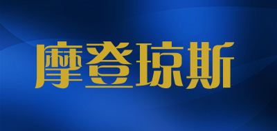 摩登琼斯是什么牌子_摩登琼斯品牌怎么样?