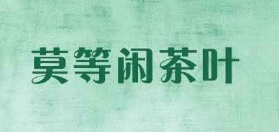 莫等闲茶叶是什么牌子_莫等闲茶叶品牌怎么样?
