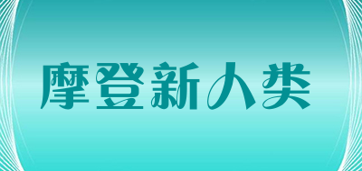 摩登新人类是什么牌子_摩登新人类品牌怎么样?