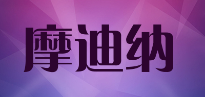 摩迪纳是什么牌子_摩迪纳品牌怎么样?