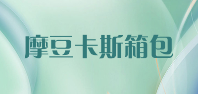 摩豆卡斯箱包是什么牌子_摩豆卡斯箱包品牌怎么样?