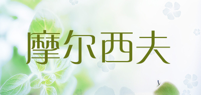 摩尔西夫是什么牌子_摩尔西夫品牌怎么样?