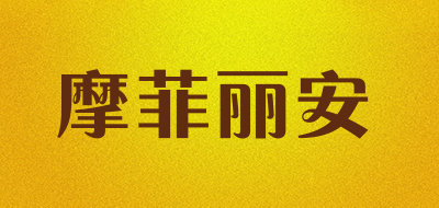 moflean是什么牌子_摩菲丽安品牌怎么样?