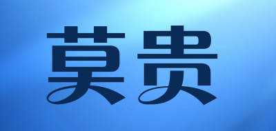 莫贵是什么牌子_莫贵品牌怎么样?