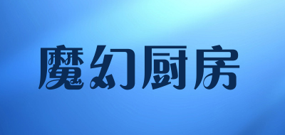 魔幻厨房是什么牌子_魔幻厨房品牌怎么样?