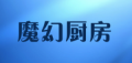 魔幻厨房