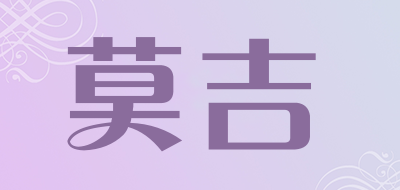 莫吉是什么牌子_莫吉品牌怎么样?