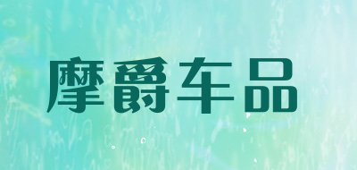 摩爵车品是什么牌子_摩爵车品品牌怎么样?