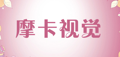 摩卡视觉是什么牌子_摩卡视觉品牌怎么样?