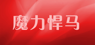 魔力悍马是什么牌子_魔力悍马品牌怎么样?