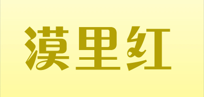 漠里红是什么牌子_漠里红品牌怎么样?