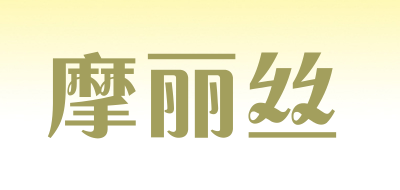 摩丽丝是什么牌子_摩丽丝品牌怎么样?