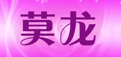 莫龙是什么牌子_莫龙品牌怎么样?