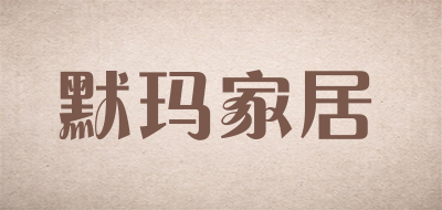 默玛家居是什么牌子_默玛家居品牌怎么样?