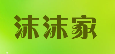 沫沫家是什么牌子_沫沫家品牌怎么样?
