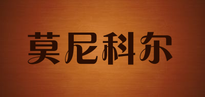 莫尼科尔是什么牌子_莫尼科尔品牌怎么样?