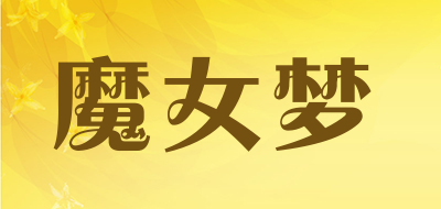 魔女梦是什么牌子_魔女梦品牌怎么样?