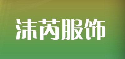沫芮服饰是什么牌子_沫芮服饰品牌怎么样?