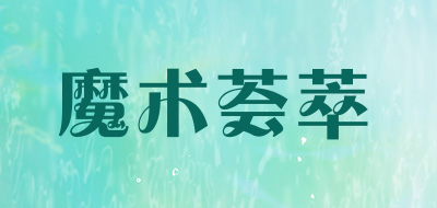 魔术荟萃是什么牌子_魔术荟萃品牌怎么样?