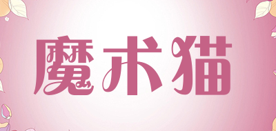 魔术猫是什么牌子_魔术猫品牌怎么样?