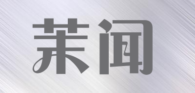 茉闻是什么牌子_茉闻品牌怎么样?