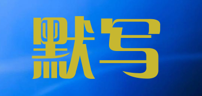 默写是什么牌子_默写品牌怎么样?