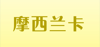 摩西兰卡是什么牌子_摩西兰卡品牌怎么样?