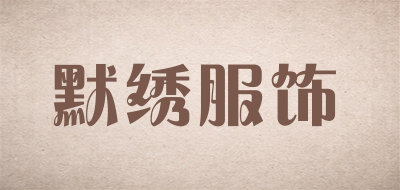 默绣服饰是什么牌子_默绣服饰品牌怎么样?