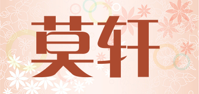 莫轩是什么牌子_莫轩品牌怎么样?