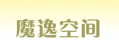 魔逸空间是什么牌子_魔逸空间品牌怎么样?