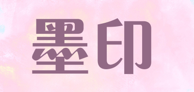 墨印是什么牌子_墨印品牌怎么样?