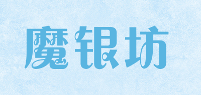 魔银坊是什么牌子_魔银坊品牌怎么样?