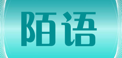陌语是什么牌子_陌语品牌怎么样?