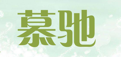 慕驰是什么牌子_慕驰品牌怎么样?